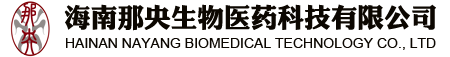 海南那央生物医药科技有限公司