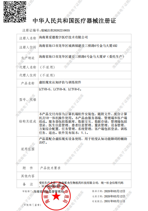 虚拟现实认知评估与训练软件注册证