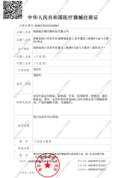 皮内针注册证